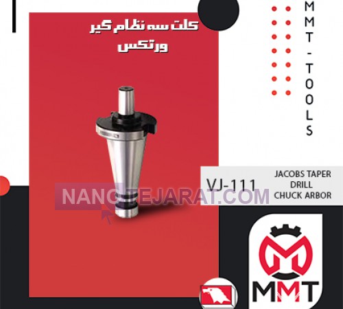 کلت سه نظام گیر ورتکسVJ-111